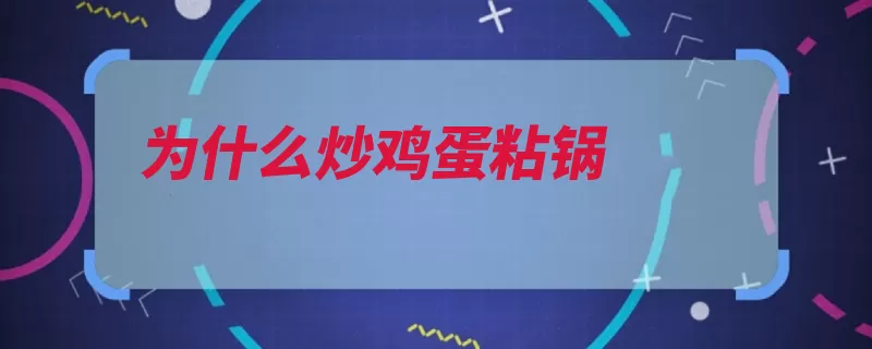 为什么炒鸡蛋粘锅（搅拌炒鸡蛋料酒香）