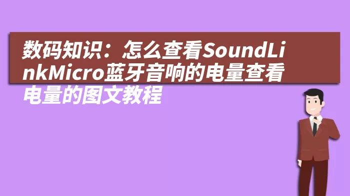 数码知识：怎么查看SoundLinkMicro蓝牙音响的电量查看电量的图文教程