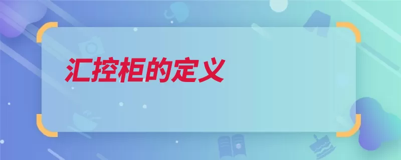 汇控柜的定义（在线控制组合封闭）