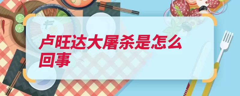 卢旺达大屠杀是怎么回事（卢旺达大屠杀种族）