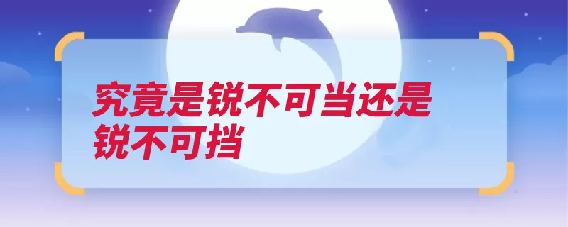 究竟是锐不可当还是锐不可挡（锐不可当人民解放）