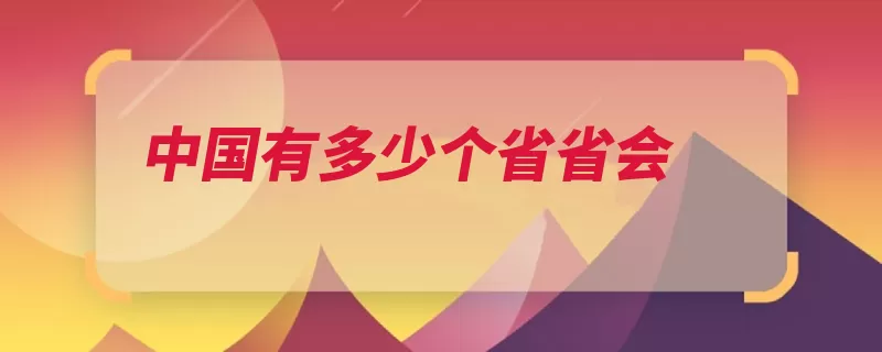 中国有多少个省省会（首府省会自治区直）