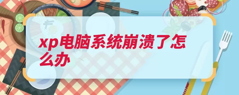 xp电脑系统崩溃了怎么办（系统修复驱动有可）