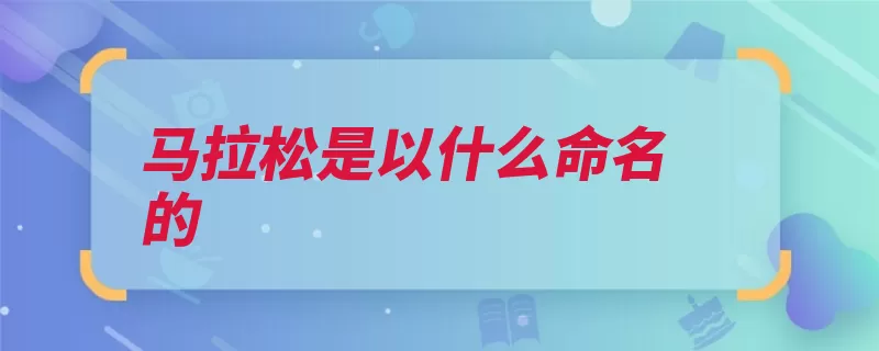 马拉松是以什么命名的（雅典斯巴达波斯飞）