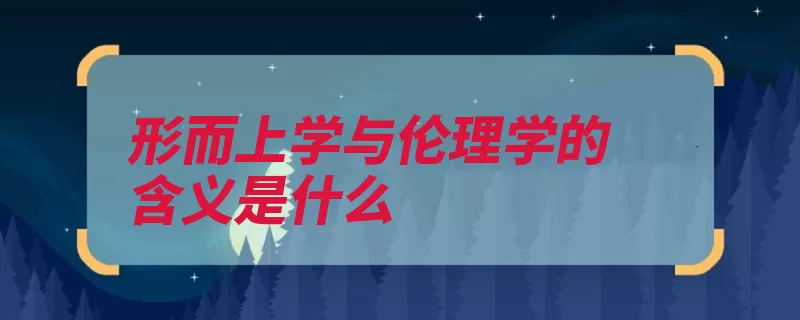 形而上学与伦理学的含义是什么（伦理学道德形而上）