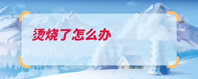 烫烧了怎么办（烫伤方法缓解症状）