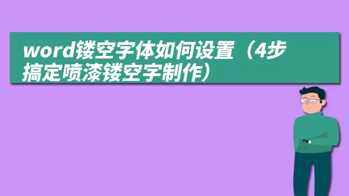 word镂空字体如何设置（4步搞定喷漆镂空字制作）