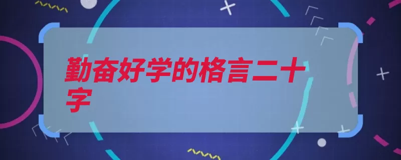 勤奋好学的格言二十字（盛年明日勉励可得）