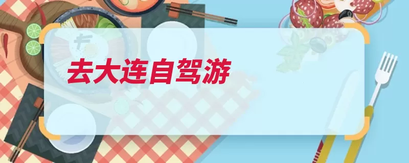 去大连自驾游（星海大海浴场大连）