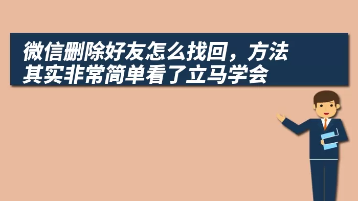 微信删除好友怎么找回，方法其实非常简单看了立马学会