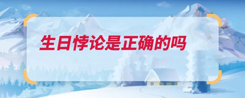 生日悖论是正确的吗（悖论生日概率的人）