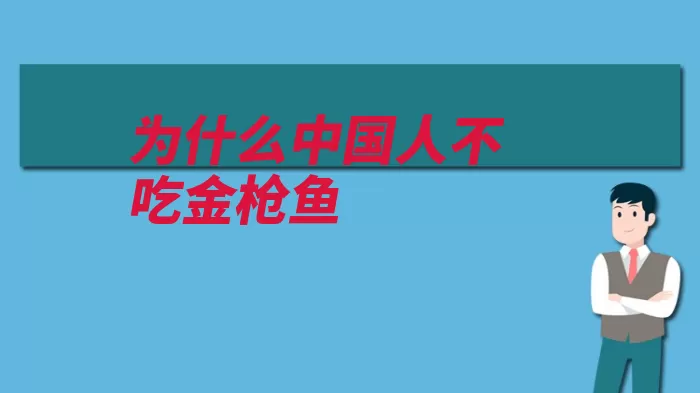 为什么中国人不吃金枪鱼（金枪鱼喜欢吃鲣鱼）