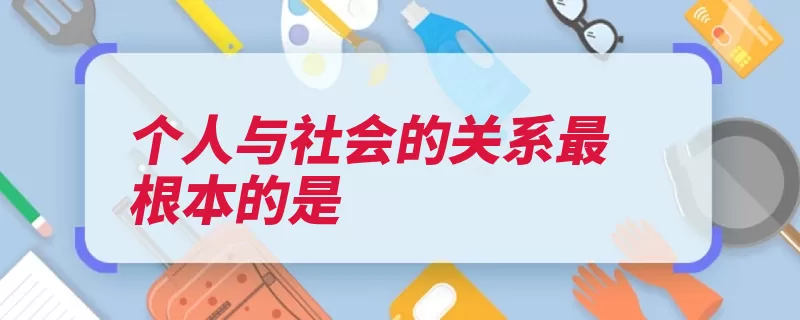 个人与社会的关系最根本的是（的是关系社会利益）