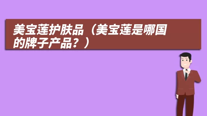 美宝莲护肤品（美宝莲是哪国的牌子产品？）