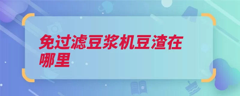 免过滤豆浆机豆渣在哪里（粉碎豆浆机过滤豆）