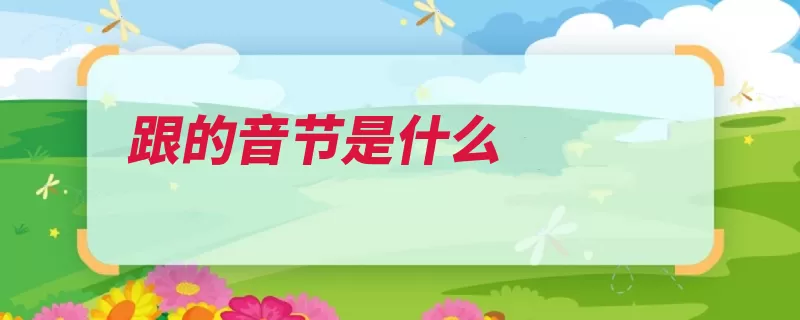 跟的音节是什么（音节音素元音汉语）