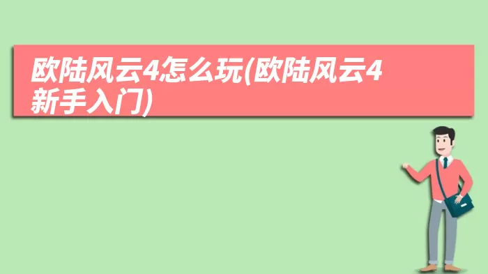 欧陆风云4怎么玩(欧陆风云4新手入门)