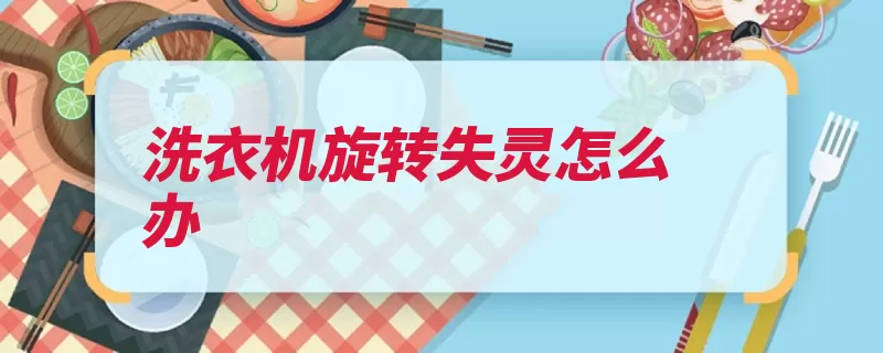 洗衣机旋转失灵怎么办（失灵电机旋转空转）