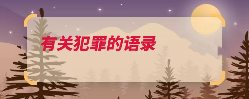有关犯罪的语录（的人罪恶黑暗犯罪）