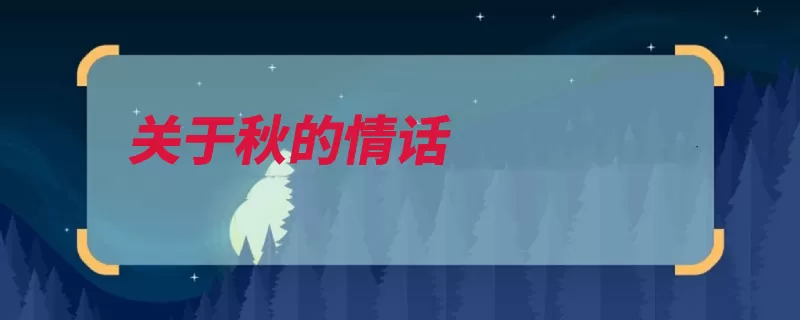关于秋的情话（连理性感求是遇见）
