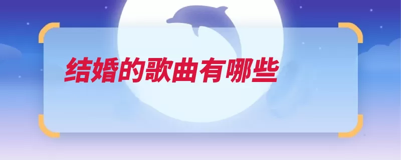 结婚的歌曲有哪些（歌曲大城的歌对唱）