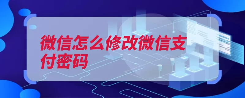 微信怎么修改微信支付密码（支付密码点击朋友）