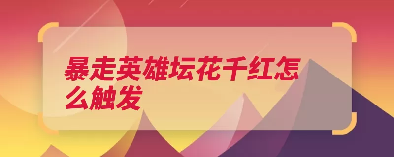 暴走英雄坛花千红怎么触发（触发凌霄如故大殿）