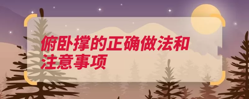 俯卧撑的正确做法和注意事项（俯卧撑禁用胸部自）