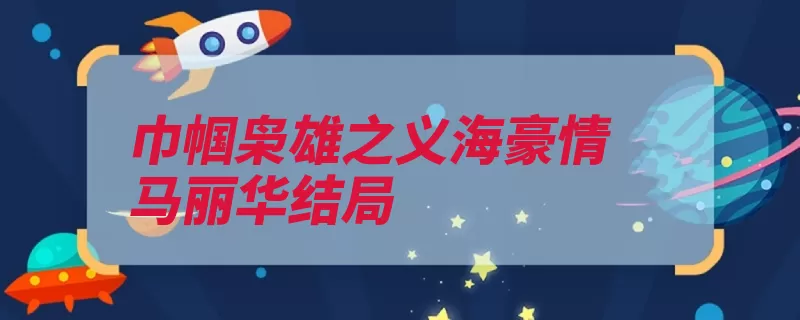 巾帼枭雄之义海豪情马丽华结局（之义巾帼枭雄该剧）