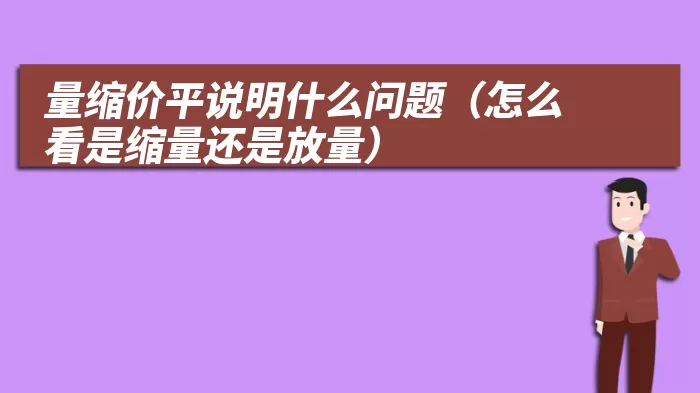 量缩价平说明什么问题（怎么看是缩量还是放量）