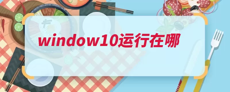 window10运行在哪（运行鼠标可以直接）