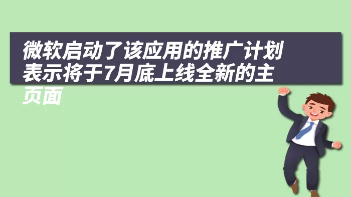 微软启动了该应用的推广计划表示将于7月底上线全新的主页面