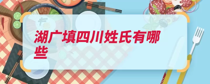 湖广填四川姓氏有哪些（移民湖广清朝的人）