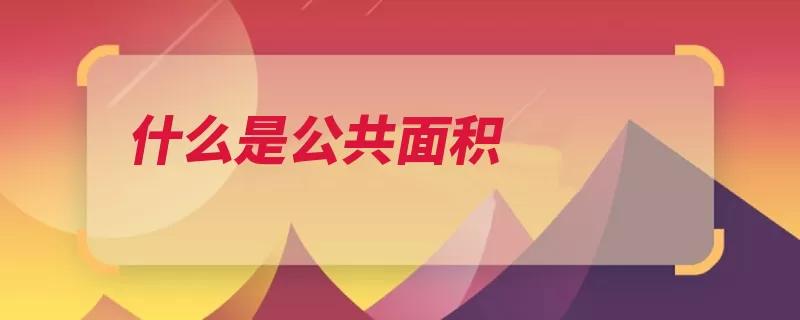 什么是公共面积（面积时计电梯间是）