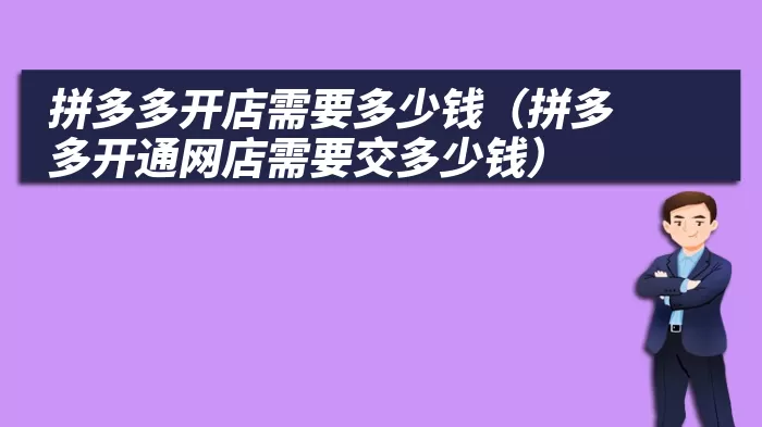 拼多多开店需要多少钱（拼多多开通网店需要交多少钱）