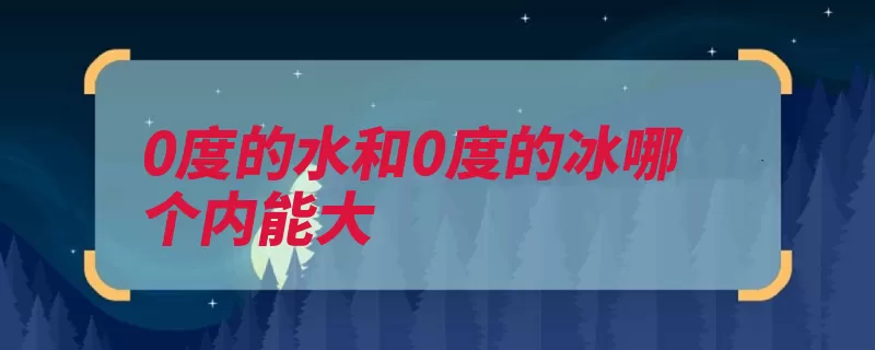 0度的水和0度的冰哪个内能大（氢键分子势能吸热）