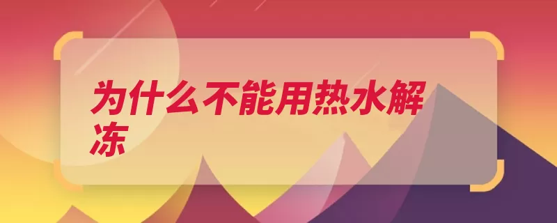 为什么不能用热水解冻（解冻热水也会可能）