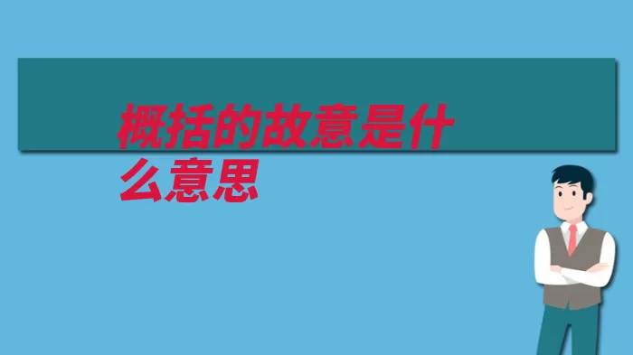 概括的故意是什么意思（概括自己的侵害行）