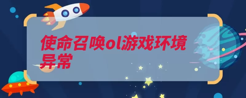 使命召唤ol游戏环境异常（游戏显卡保证优化）