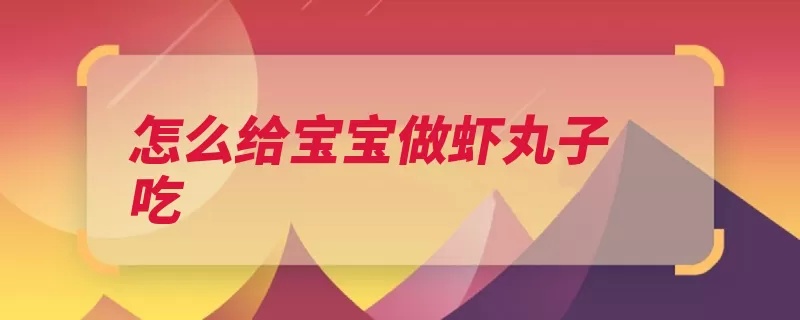 怎么给宝宝做虾丸子吃（虾皮丸子玉米粉搅）