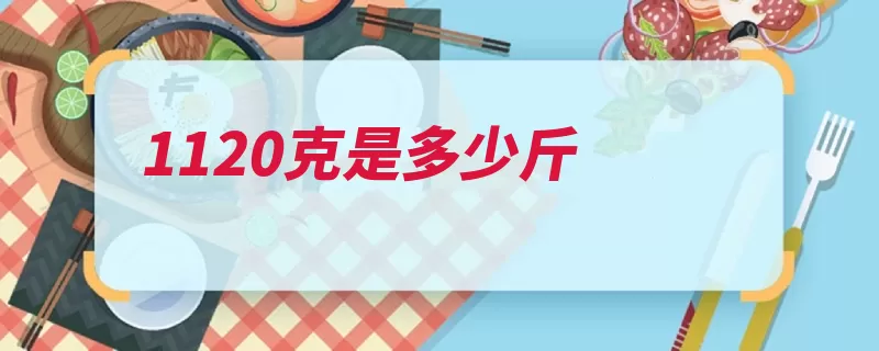 1120克是多少斤（国际单位制质量基）