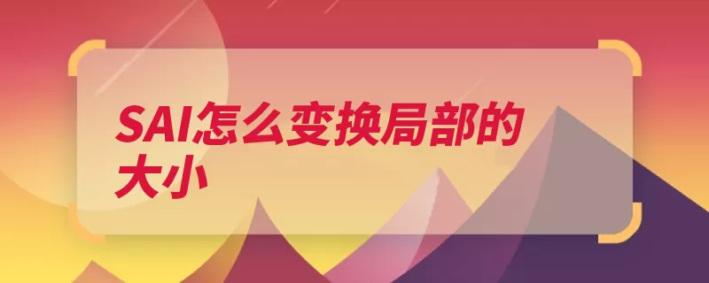 SAI怎么变换局部的大小（选择大小即可点击）