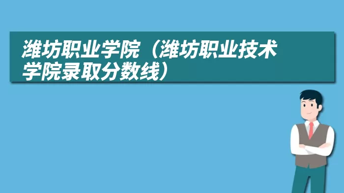 潍坊职业学院（潍坊职业技术学院录取分数线）