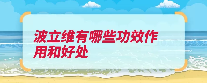 波立维有哪些功效作用和好处（患者心肌梗死综合）