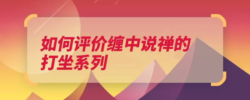 如何评价缠中说禅的打坐系列（佛法系缚科学基督）