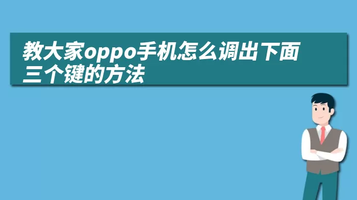 教大家oppo手机怎么调出下面三个键的方法