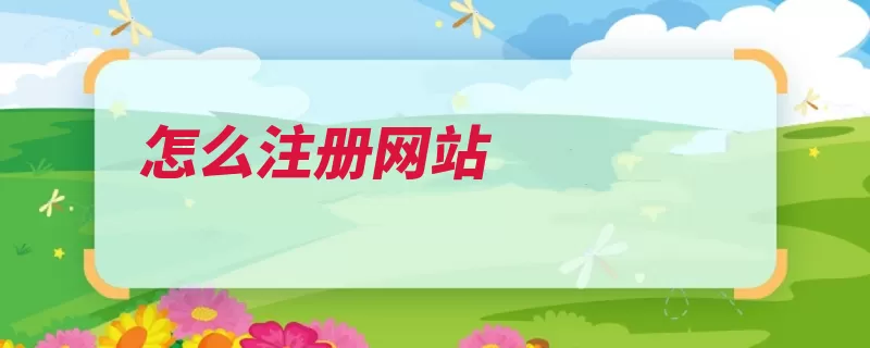 怎么注册网站（地址网址因特网域）