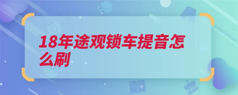 18年途观锁车提音怎么刷（声音运行喇叭定安）