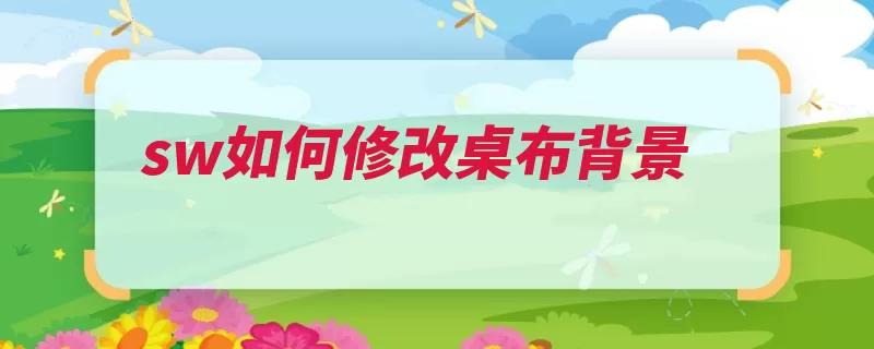 sw如何修改桌布背景（背景找到选择点击）