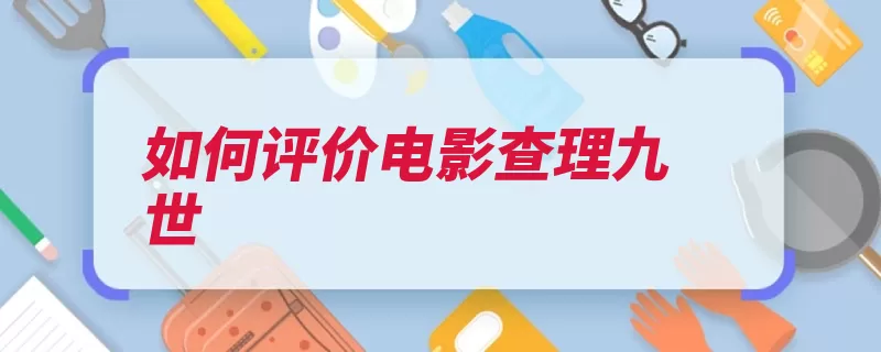 如何评价电影查理九世（查理孩子恐慌几个）